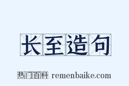 长至造句是什么意思的图片